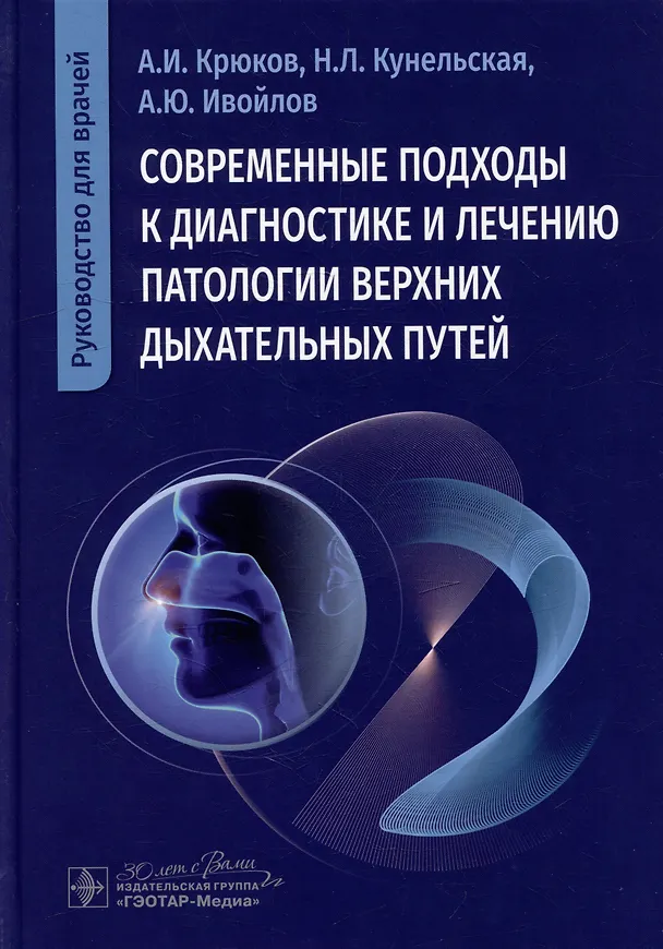 Книга Современные подходы к диагностике и лечению патологии верхних дыхательных путей: руководство для врачей (Андрей Крюков, Алексей Ивойлов, Наталья Кунельская) — 1