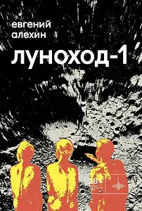 Луноход-1. Повести