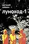 Луноход-1. Повести — 3028951 — 1