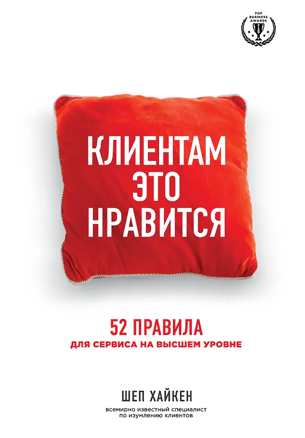 Книга Клиентам это нравится: 52 правила для сервиса на высшем уровне (Шеп Хайкен) — 1