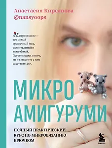 Микроамигуруми. Полный практический курс по микровязанию крючком