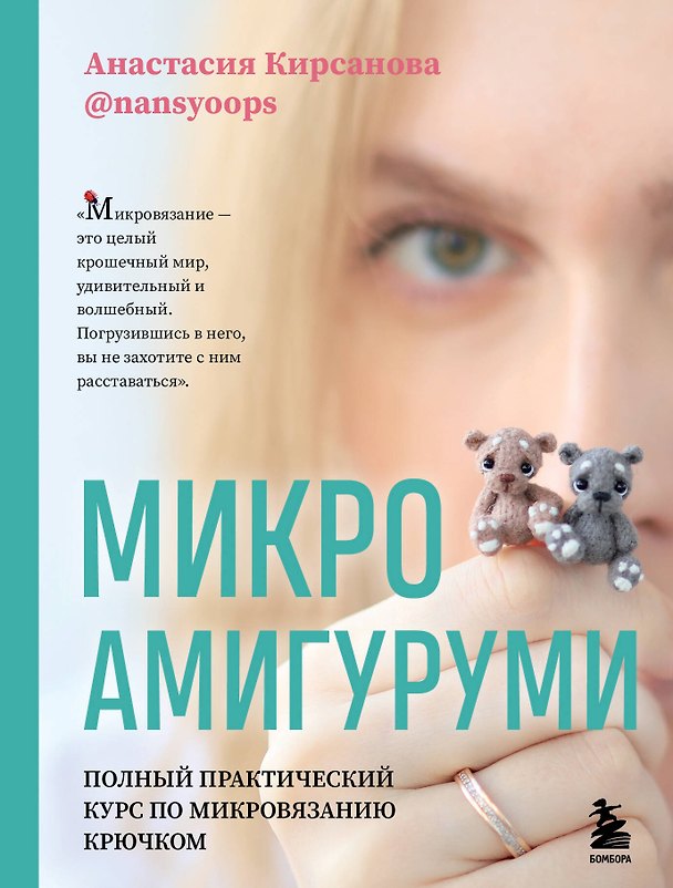 Книга Микроамигуруми. Полный практический курс по микровязанию крючком (Анастасия Кирсанова) — 1