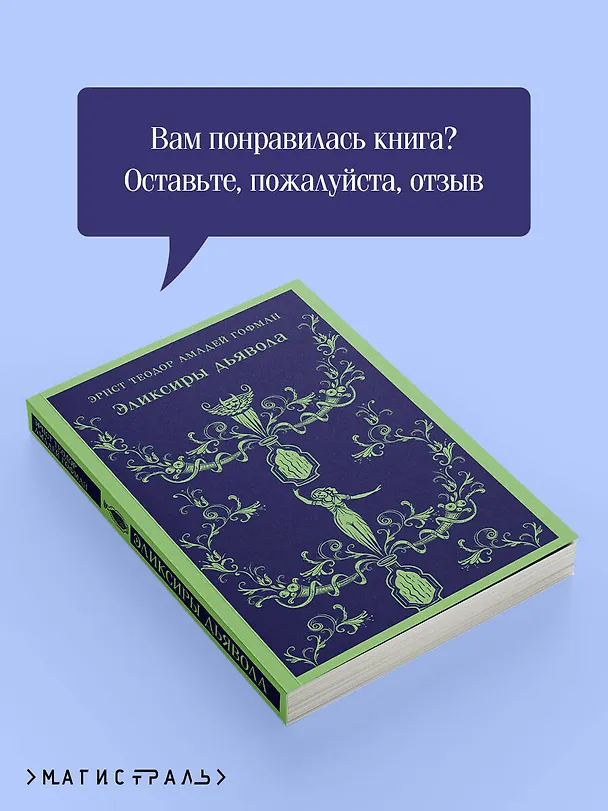 Книга Эликсиры дьявола (Эрнст Теодор Амадей Гофман) — 12