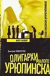 Книга Олигархи Малого Урюпинска.Форс-мажор (Д. Новоселов) — 1