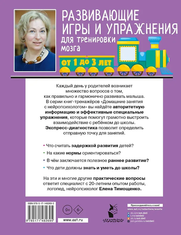 Книга Развивающие игры и упражнения для тренировки мозга. 1-3 года (Елена Тимощенко) — 2