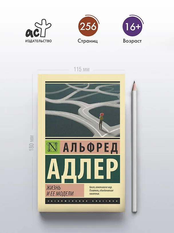 Книга Жизнь и ее модели (Альфред Адлер) — 5
