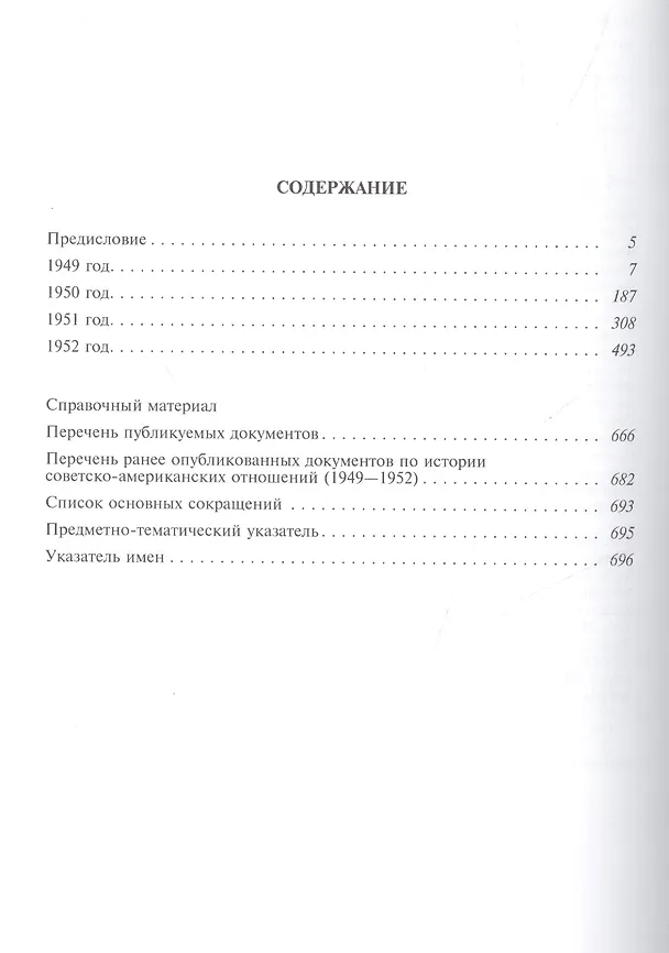 Книга Советско-американские отношения 1946-1952 (Рос20вВДок) Семенов (Владимир Семенов) — 2