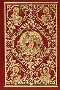 Священное Евангелие (требное)