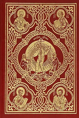 Книга Священное Евангелие (требное) () — 1