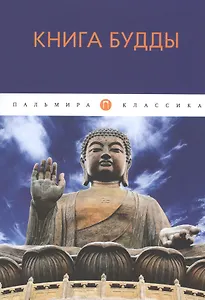 Книга Будды: сборник