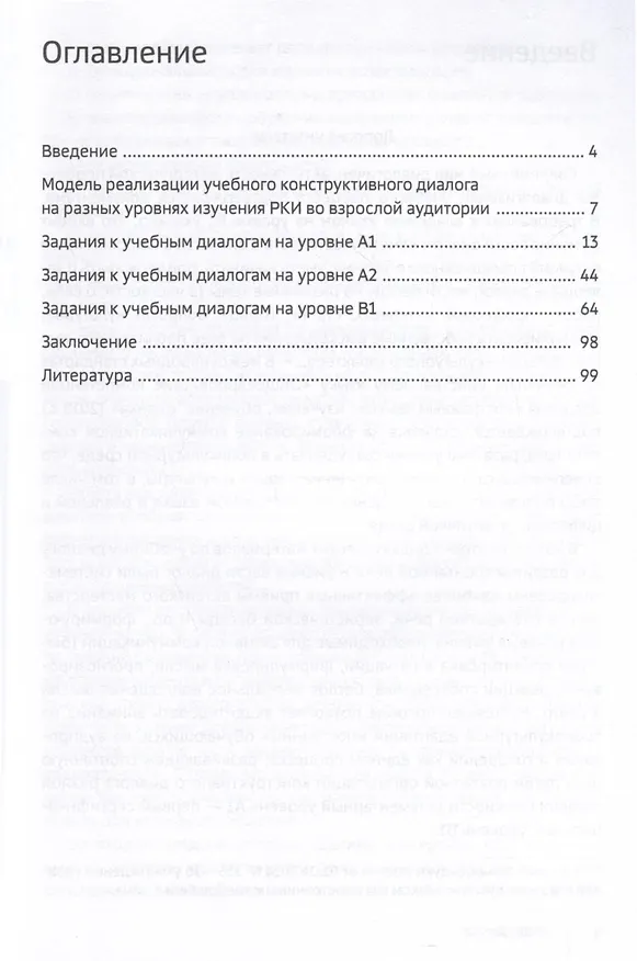 Книга Ведем диалог! (Уровни А1–В1) (Екатерина Толмачева) — 3