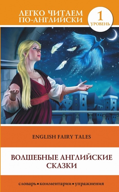 

Волшебные английские сказки = English Fairy Tales: 1 уровень