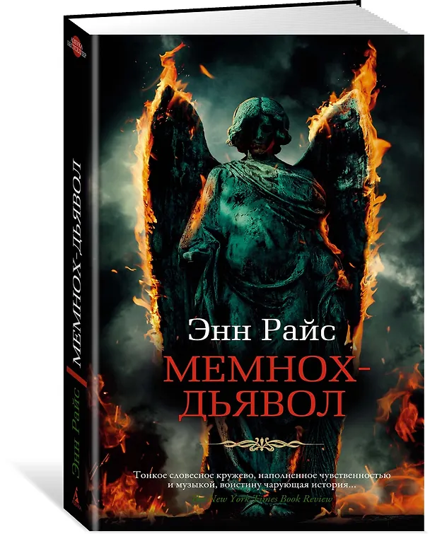 Книга Мемнох-дьявол (Энн Райс) — 2