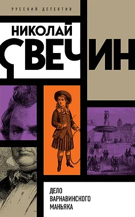Книга Дело Варнавинского маньяка (Николай Свечин)