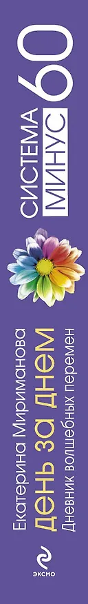 Книга Система минус 60 день за днем. Дневник волшебных перемен (Екатерина Мириманова) — 3