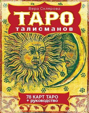 Книга ТАРО талисманов (Вера Склярова)