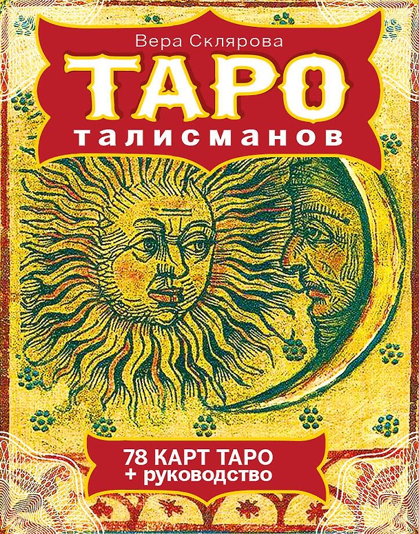 Книга ТАРО талисманов (Вера Склярова) — 1