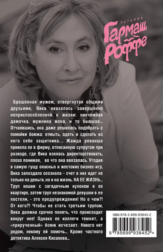 Книга Е.Б.Ж. (Татьяна Гармаш-Роффе) — 2