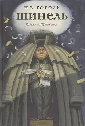 Книга Шинель (Николай Гоголь)