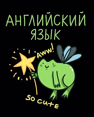 Тетрадь 48 листов в клетку "Жабка. Английский язык" 3081904