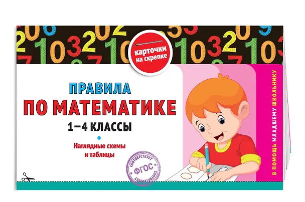 Книга Правила по математике. 1-4 классы. Наглядные схемы и таблицы (Владимир Королев) — 3