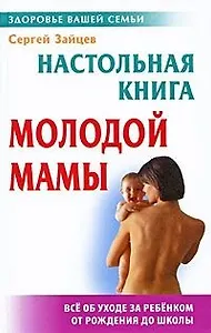 Настольная книга молодой мамы /4-е изд.