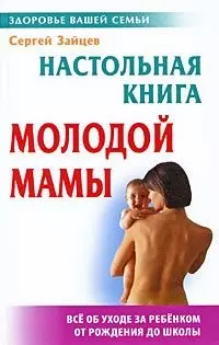 Настольная книга молодой мамы /4-е изд. — 2110288 — 1