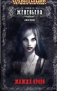Женевьева: Жажда крови