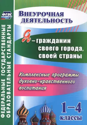 Я - гражданин своего города, своей страны. 1-4 классы. Комплексные программы духовно-нравственного воспитания — 2613304 — 1