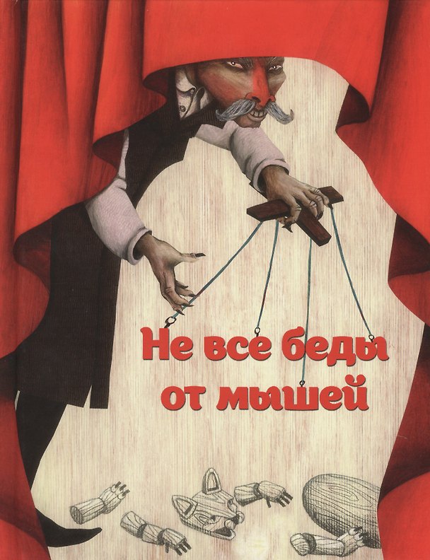 Книга Не все беды от мышей () — 1