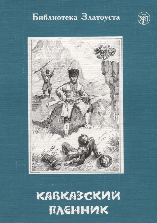 Книга Кавказский пленник () — 1