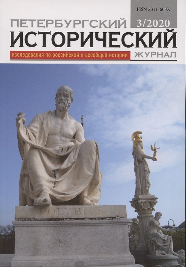 Книга Петербургский исторический журнал Исследования по Рос. и всеоб. истории 3/2020 (м) () — 1
