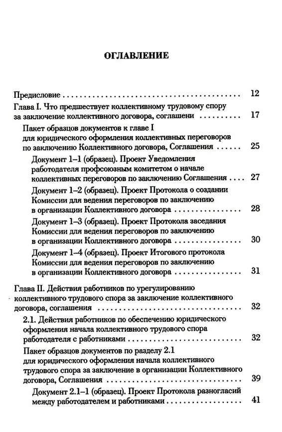 Книга Ведение трудового спора за заключение Коллективного договора, Соглашения: справочно-методическое пособие члена профсоюза (с пакетами образцов документов) (Михаил Попов, Константин Федотов) — 2