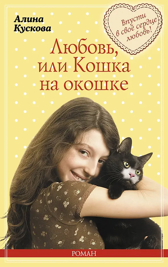 Книга Любовь,или Кошка на окошке : роман (Алина Кускова) — 1
