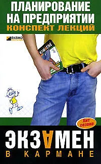 Книга Планирование на предприятии: Конспект лекций (Галина Маховикова)