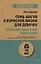 Семь шагов к взрослой жизни для девочек. Книга для родителей подростков (#экопокет) — 2885477 — 1
