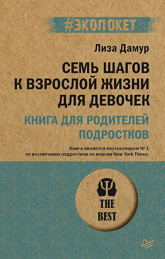 Книга Семь шагов к взрослой жизни для девочек. Книга для родителей подростков (#экопокет) (Лиза Дамур) — 1