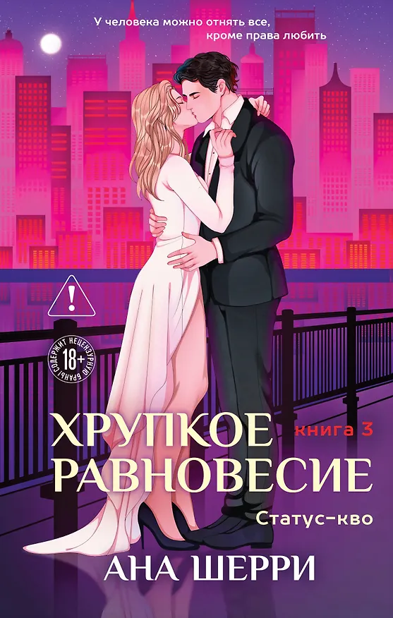Книга Хрупкое равновесие. Книга 3. Статус-кво (Ана Шерри) — 1