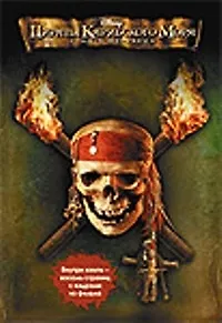 Пираты Карибского моря. Сундук мертвеца.