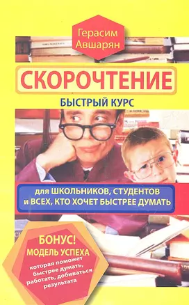 Скорочтение. Быстрый курс для школьников, студентов и всех, кто хочет быстрее думать — 2299067 — 1