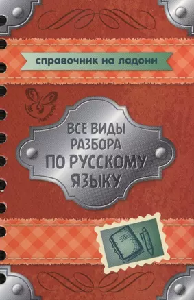 Все виды разбора по русскому языку — 2455784 — 1