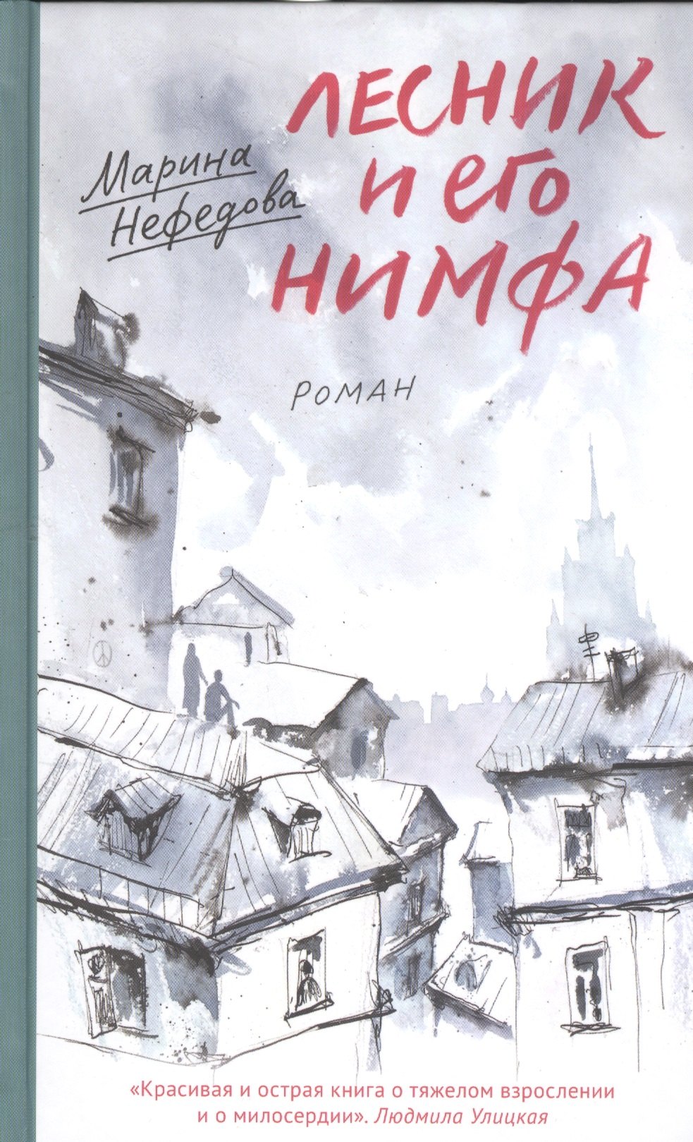 

Лесник и его нимфа: Роман