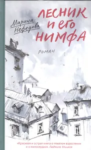 Лесник и его нимфа: Роман