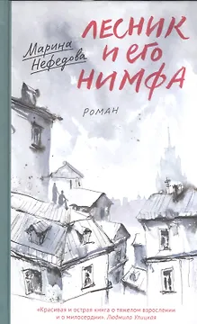 Лесник и его нимфа: Роман