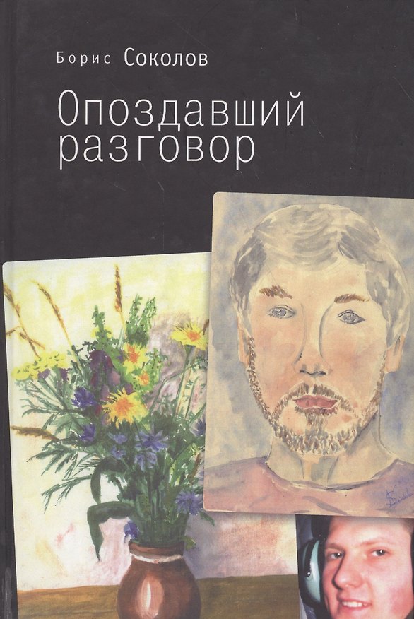 Книга Опоздавший разговор (Борис Соколов) — 1