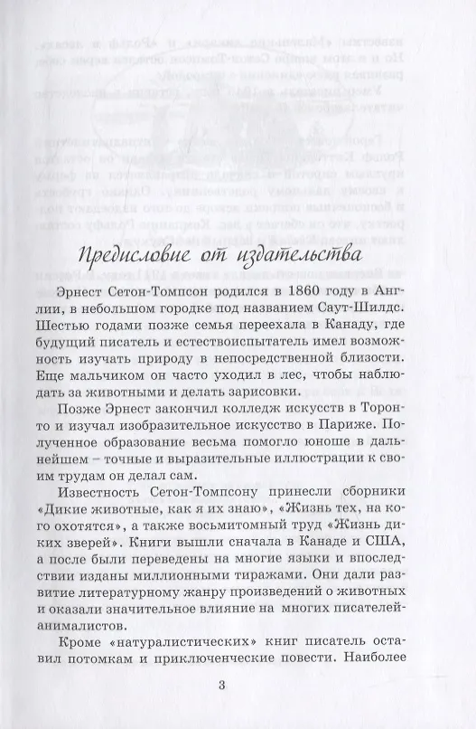 Книга Рольф в лесах (Эрнест Сетон-Томпсон) — 6