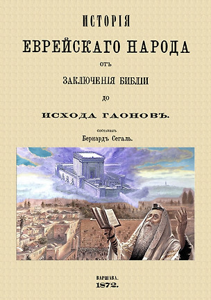 История еврейского народа от заключения Библии до исхода Гаонов — 2904764 — 1