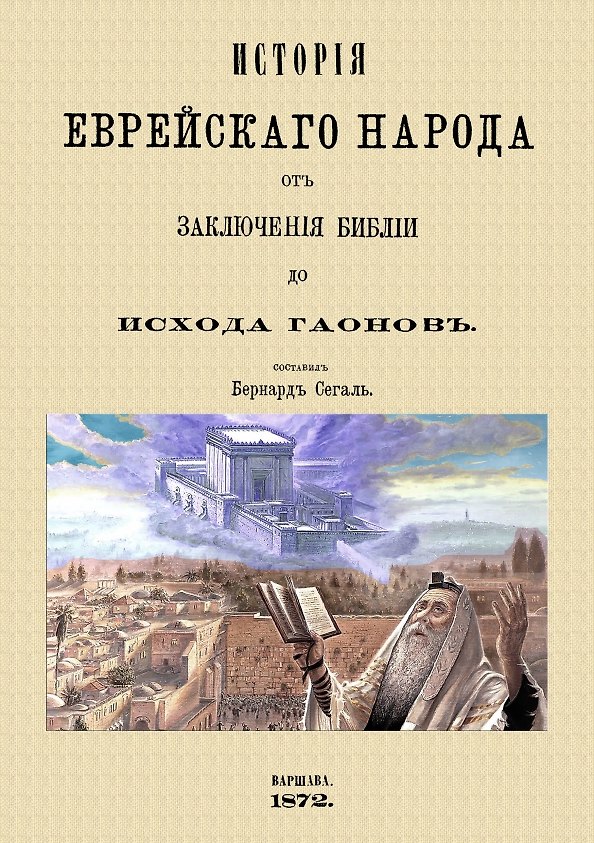 Книга История еврейского народа от заключения Библии до исхода Гаонов () — 1