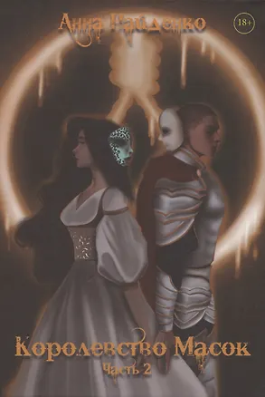 Книга Королевство Масок. Часть 2 (Анна Найденко)