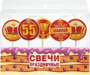 Свечи для торта. 55 лет. 5 шт. -Китай: 52.41.029 402681 405374